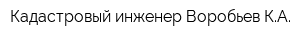 Кадастровый инженер Воробьев КА