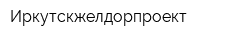 Иркутскжелдорпроект