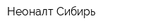 Неоналт Сибирь