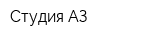 Студия АЗ