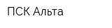 ПСК Альта