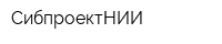 СибпроектНИИ