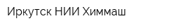 Иркутск НИИ Химмаш