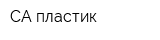 СА пластик