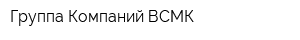 Группа Компаний ВСМК