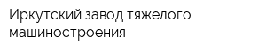 Иркутский завод тяжелого машиностроения