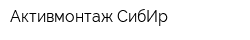 Активмонтаж-СибИр