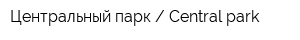 Центральный парк  Central park