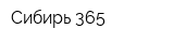 Сибирь 365