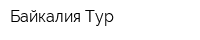 Байкалия Тур