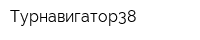 Турнавигатор38