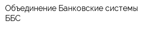 Объединение Банковские системы ББС