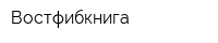 Востфибкнига