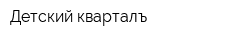 Детский кварталъ