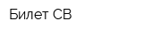 Билет СВ