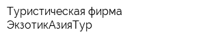 Туристическая фирма ЭкзотикАзияТур