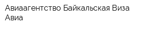 Авиаагентство Байкальская Виза Авиа