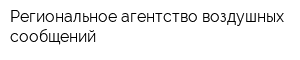 Региональное агентство воздушных сообщений