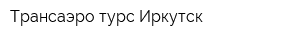 Трансаэро турс Иркутск