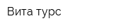 Вита-турс
