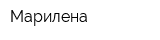 Марилена