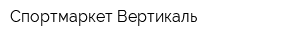 Спортмаркет Вертикаль