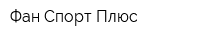 Фан-Спорт Плюс