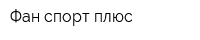 Фан-спорт плюс
