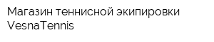 Магазин теннисной экипировки VesnaTennis