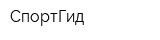 СпортГид