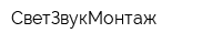 СветЗвукМонтаж