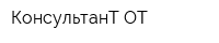 КонсультанТ ОТ