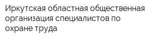 Иркутская областная общественная организация специалистов по охране труда
