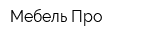 Мебель Про