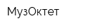 МузОктет