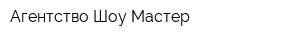 Агентство Шоу-Мастер