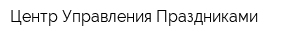 Центр Управления Праздниками