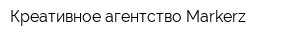 Креативное агентство Markerz