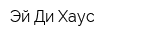 Эй Ди Хаус