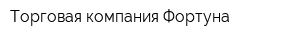 Торговая компания Фортуна