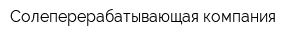 Солеперерабатывающая компания
