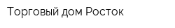 Торговый дом Росток