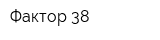 Фактор 38