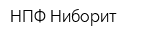 НПФ Ниборит