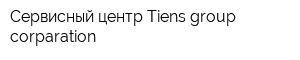 Сервисный центр Tiens group corparation