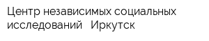 Центр независимых социальных исследований - Иркутск