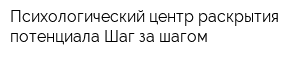 Психологический центр раскрытия потенциала Шаг за шагом