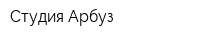 Студия Арбуз