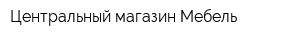 Центральный магазин Мебель