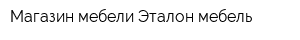 Магазин мебели Эталон мебель